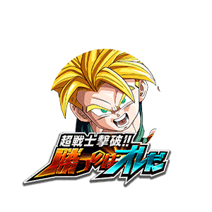 超サイヤ人トランクス(幼年期)