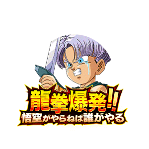 トランクス(幼年期)