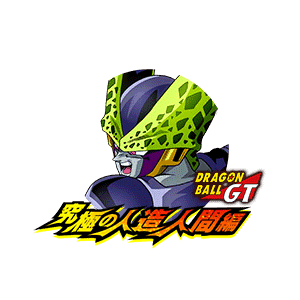 セル(完全体)(GT)
