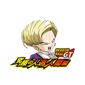 人造人間18号(GT)