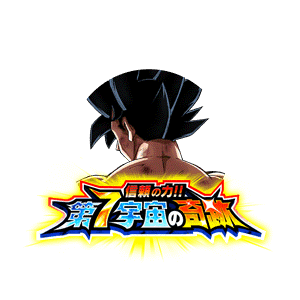 孫悟空(身勝手の極意“兆”)