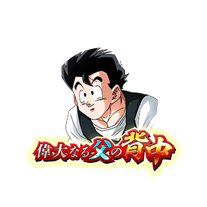 孫悟飯(青年期)