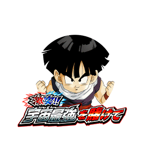 孫悟飯(幼年期)