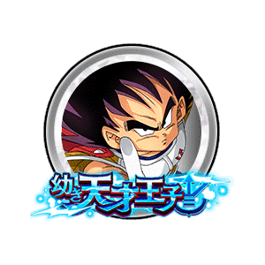 ベジータ(幼年期)[銀]