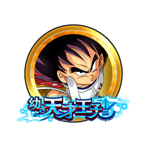 ベジータ(幼年期)[金]