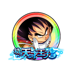 ベジータ(幼年期)[虹]