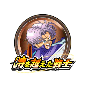 トランクス(青年期)[銅]