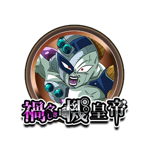 メカフリーザ[銅]