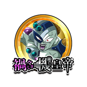 メカフリーザ[金]