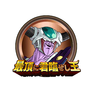 コルド大王[銅]