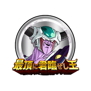 コルド大王[銀]