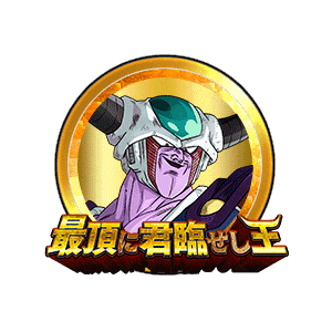 コルド大王[金]