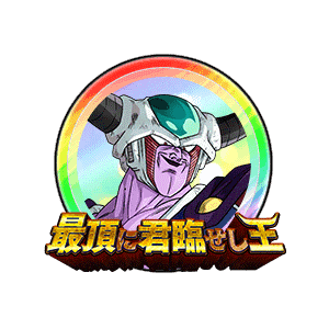 コルド大王[虹]