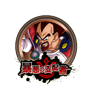 ベジータ王[銅]