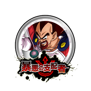 ベジータ王[銀]