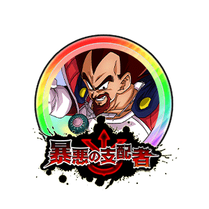 ベジータ王[虹]