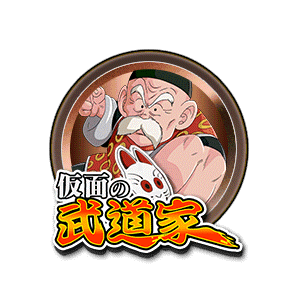 孫悟飯(じいちゃん)[銅]