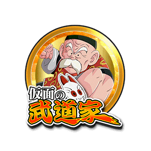 孫悟飯(じいちゃん)[金]