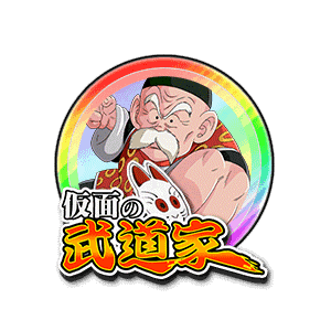 孫悟飯(じいちゃん)[虹]