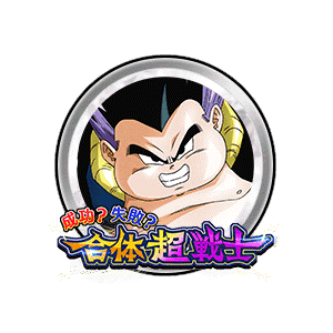 ゴテンクス(失敗)A[銀]