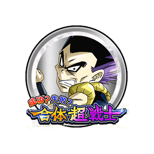 ゴテンクス(失敗)B[銀]