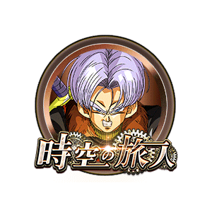 トランクス(ゼノ)[銅]