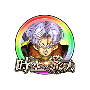 トランクス(ゼノ)[虹]