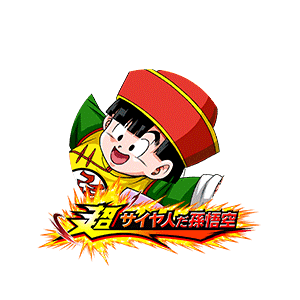 孫悟飯(幼年期)