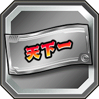 天下一ガシャチケット