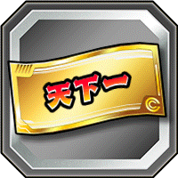 天下一ガシャチケット