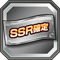 SSR確定ガシャチケット