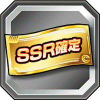SSR確定ガシャチケット