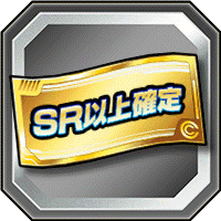 SR以上確定ガシャチケット