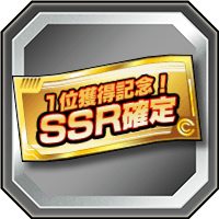 SSR確定ガシャチケット