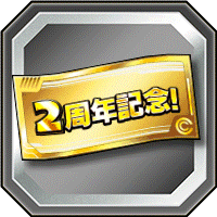 記念ガシャチケット 2/11