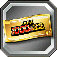 記念ガシャチケット