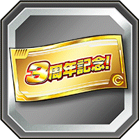 記念ガシャチケット