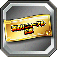 記念ガシャチケット