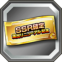 SSR確定記念ガシャチケット