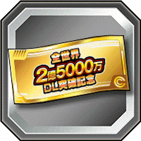 記念ガシャチケット