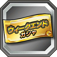 W/Eガシャチケット