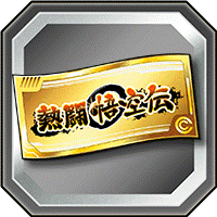 熱闘悟空伝ガシャチケット