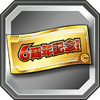 記念ガシャチケット