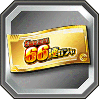 66連ガシャチケット