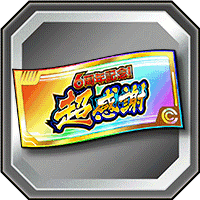 超感謝ガシャチケット