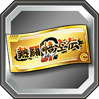 熱闘悟空伝ガシャチケット