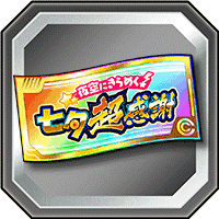 七夕超感謝ガシャチケット