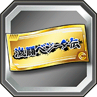 ベジータ伝ガシャチケット