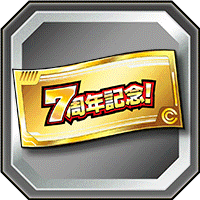 記念ガシャチケット