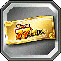 77連ガシャチケット